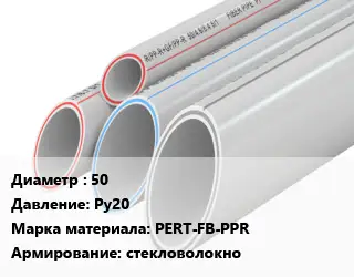 Труба полипропиленовая 50 Ру20 PERT-FB-PPR стекловолокно